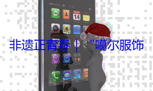 噶尔服虹饰 指尖上的千年彩非遗正青春