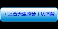 （上合天津峰会）从体育到教育 上合组织青年合作“多点开花”
